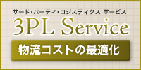 3PL Service（サード・パーティ・ロジスティクス サービス）物流コストの最適化