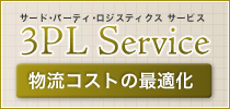 3PL Service 物流コストの最適化